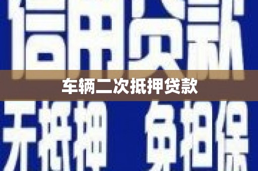 苏家屯车辆二次抵押贷款