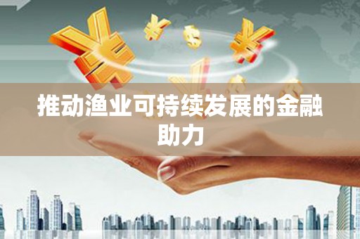 苏家屯推动渔业可持续发展的金融助力