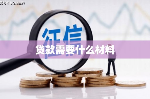 苏家屯贷款需要什么材料