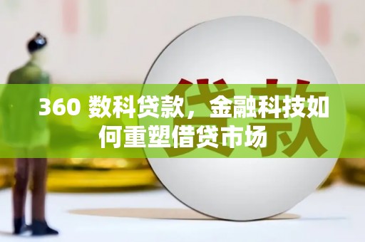 苏家屯360 数科贷款，金融科技如何重塑借贷市场