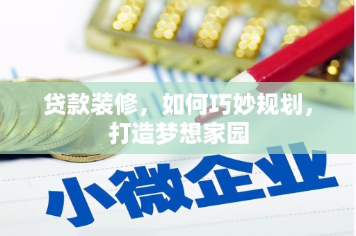 苏家屯贷款装修，如何巧妙规划，打造梦想家园