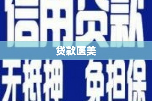 苏家屯贷款医美