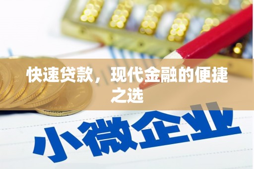 苏家屯快速贷款，现代金融的便捷之选