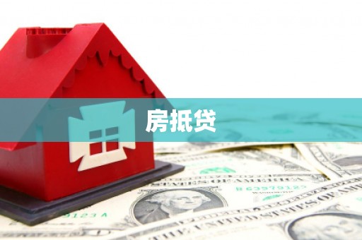 苏家屯房抵贷