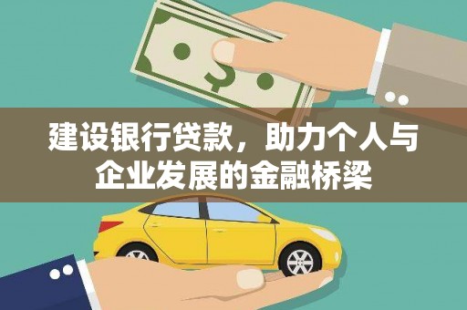 苏家屯建设银行贷款，助力个人与企业发展的金融桥梁