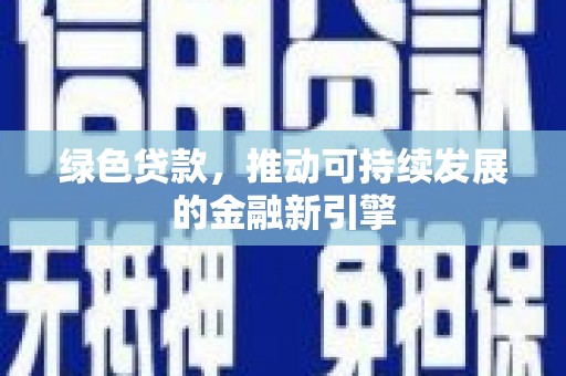 苏家屯绿色贷款，推动可持续发展的金融新引擎
