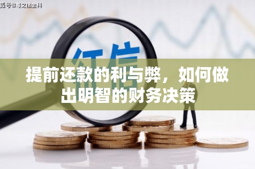 苏家屯提前还款的利与弊，如何做出明智的财务决策