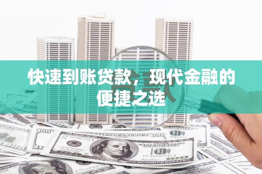 苏家屯快速到账贷款，现代金融的便捷之选