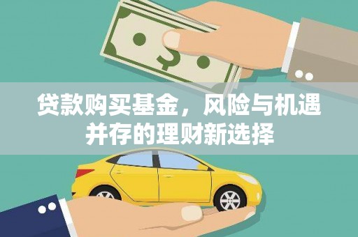 苏家屯贷款购买基金，风险与机遇并存的理财新选择