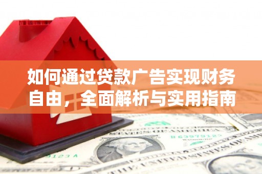 苏家屯如何通过贷款广告实现财务自由，全面解析与实用指南
