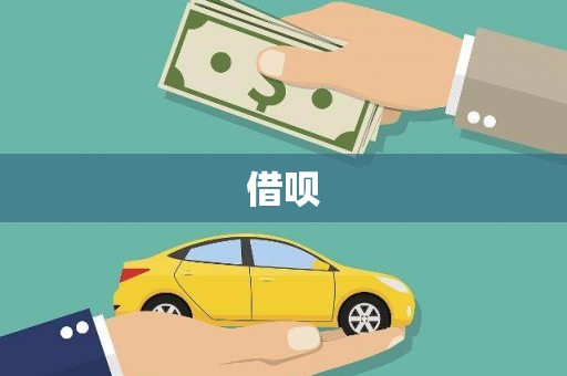 苏家屯借呗