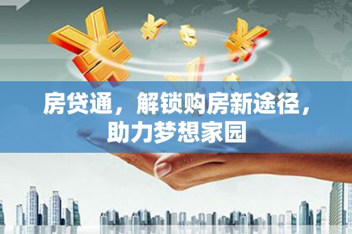 苏家屯房贷通，解锁购房新途径，助力梦想家园