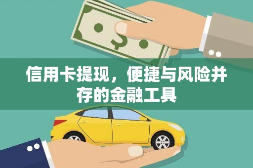 苏家屯信用卡提现，便捷与风险并存的金融工具
