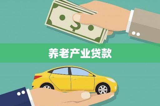 苏家屯养老产业贷款