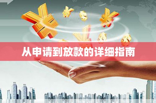 苏家屯从申请到放款的详细指南