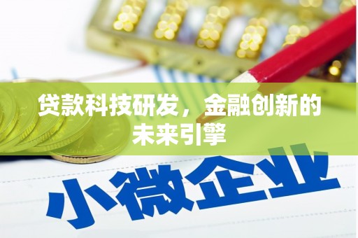 苏家屯贷款科技研发，金融创新的未来引擎