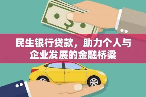 苏家屯民生银行贷款，助力个人与企业发展的金融桥梁