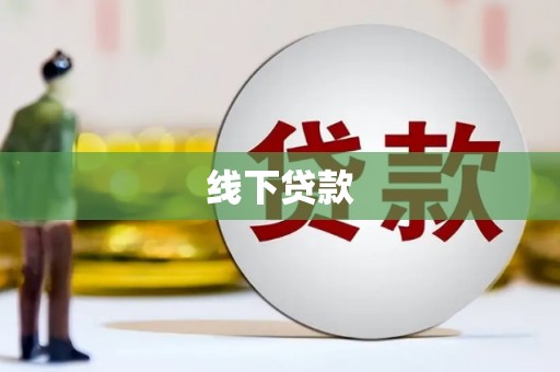 苏家屯线下贷款