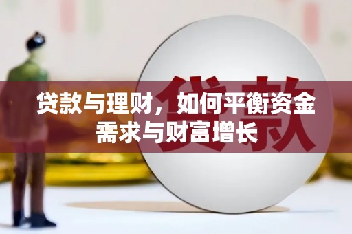 苏家屯贷款与理财，如何平衡资金需求与财富增长