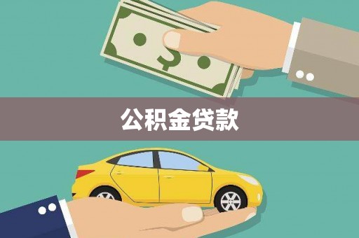 苏家屯公积金贷款