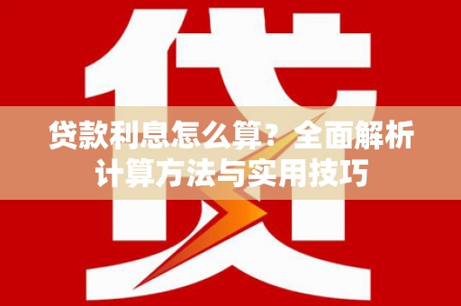 苏家屯贷款利息怎么算？全面解析计算方法与实用技巧