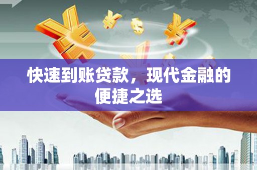 苏家屯快速到账贷款，现代金融的便捷之选