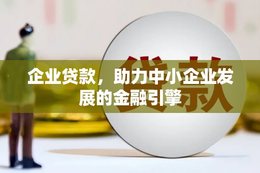 苏家屯企业贷款，助力中小企业发展的金融引擎