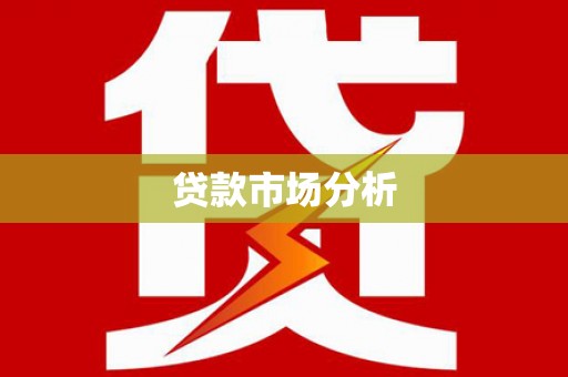 苏家屯贷款市场分析