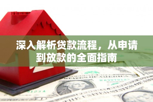 苏家屯深入解析贷款流程，从申请到放款的全面指南