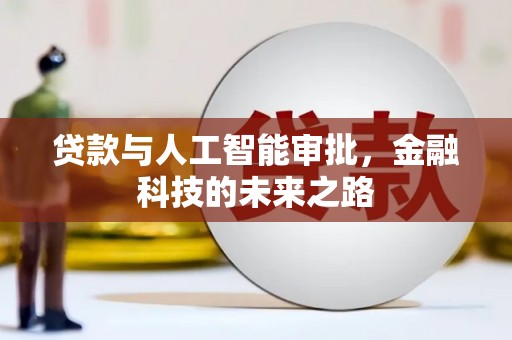 苏家屯贷款与人工智能审批，金融科技的未来之路