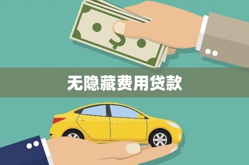 苏家屯无隐藏费用贷款