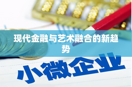 苏家屯现代金融与艺术融合的新趋势