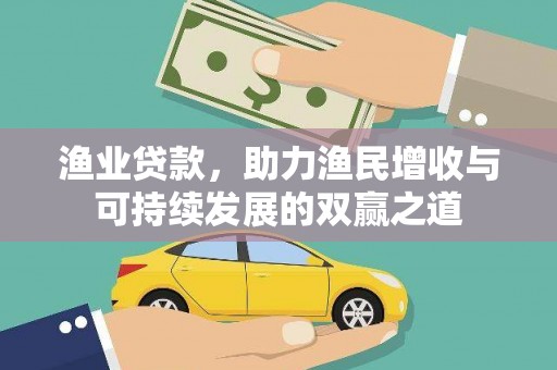 苏家屯渔业贷款，助力渔民增收与可持续发展的双赢之道