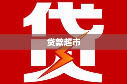 苏家屯贷款超市