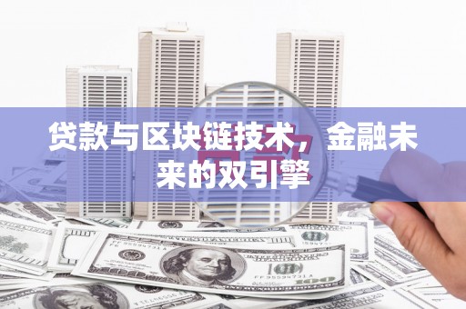 苏家屯贷款与区块链技术，金融未来的双引擎