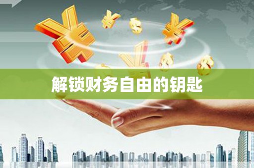 苏家屯解锁财务自由的钥匙