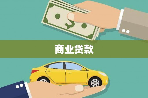 苏家屯商业贷款