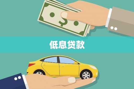 苏家屯低息贷款