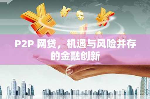 苏家屯P2P 网贷，机遇与风险并存的金融创新