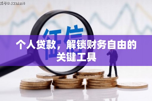 苏家屯个人贷款，解锁财务自由的关键工具