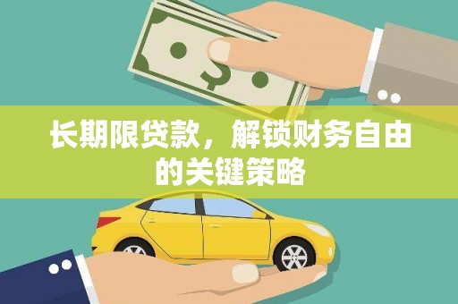 苏家屯长期限贷款，解锁财务自由的关键策略
