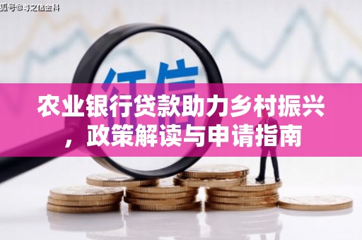 苏家屯农业银行贷款助力乡村振兴，政策解读与申请指南