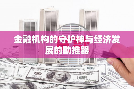 苏家屯金融机构的守护神与经济发展的助推器