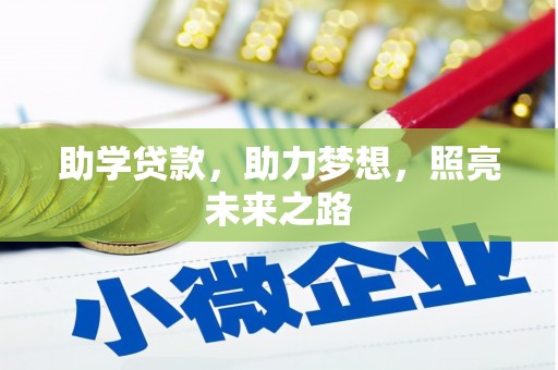 苏家屯助学贷款，助力梦想，照亮未来之路