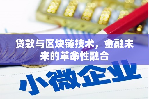 苏家屯贷款与区块链技术，金融未来的革命性融合