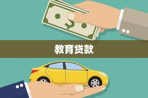 苏家屯教育贷款