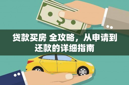 苏家屯贷款买房 全攻略，从申请到还款的详细指南