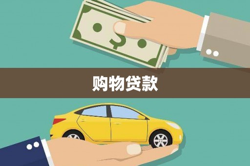 苏家屯购物贷款