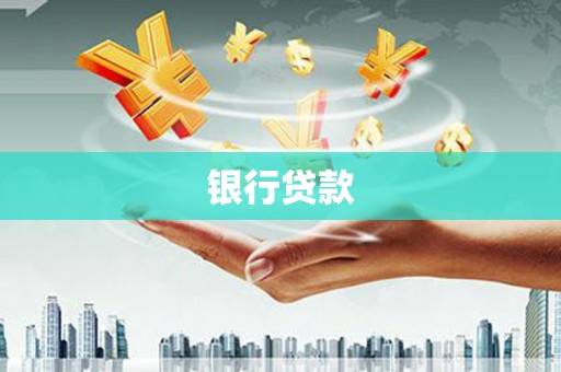 苏家屯银行贷款