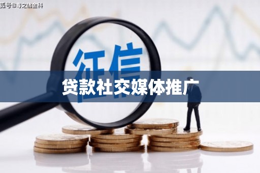 苏家屯贷款社交媒体推广